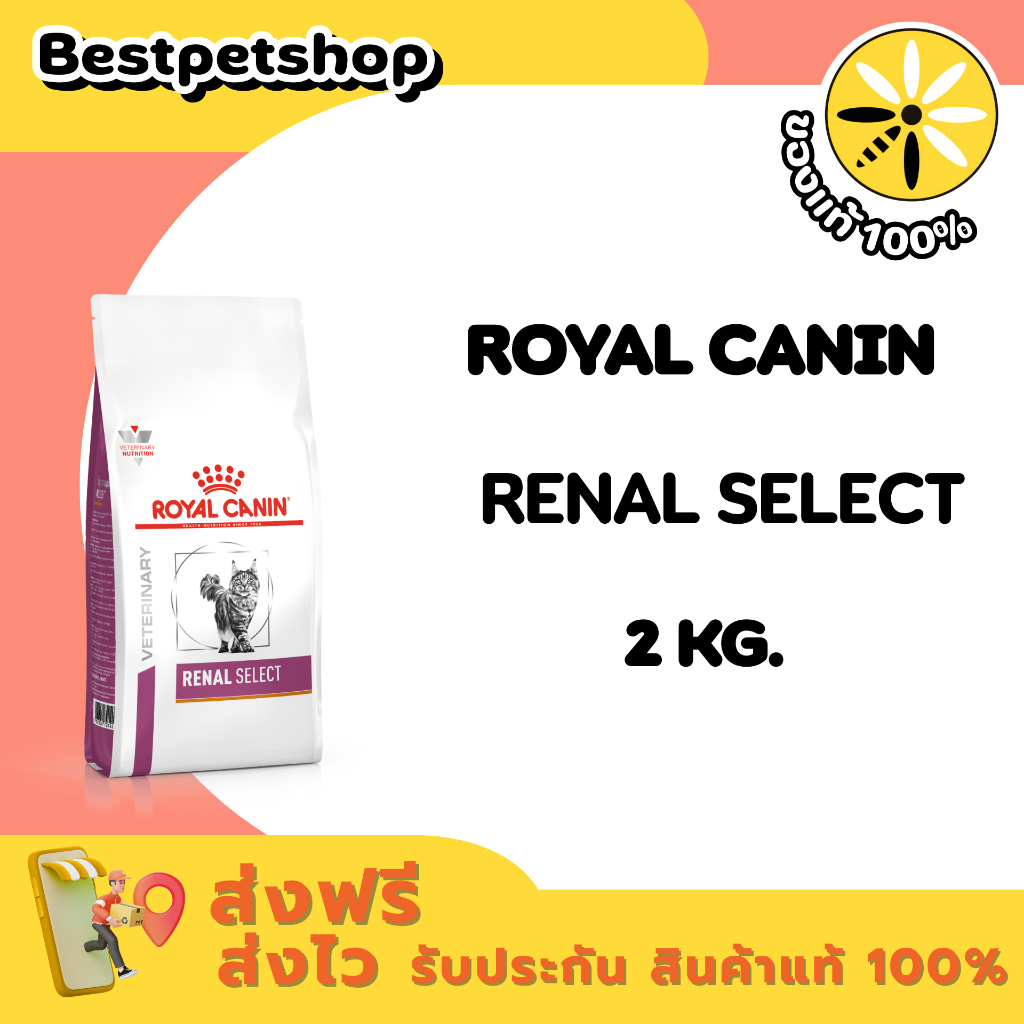 Royal Canin VET Renal Select 2 kg. อาหารสําหรับแมวโรคไต