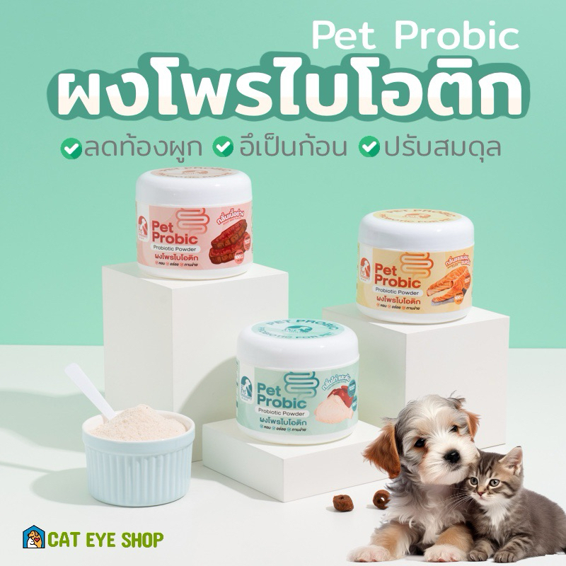 Pet Ordinary Pet Probic โปรไบโอติกแมว และสุนัข บรรเทาท้องเสีย ลดการถ่ายเหลว ปรับสมดุลลําไส้