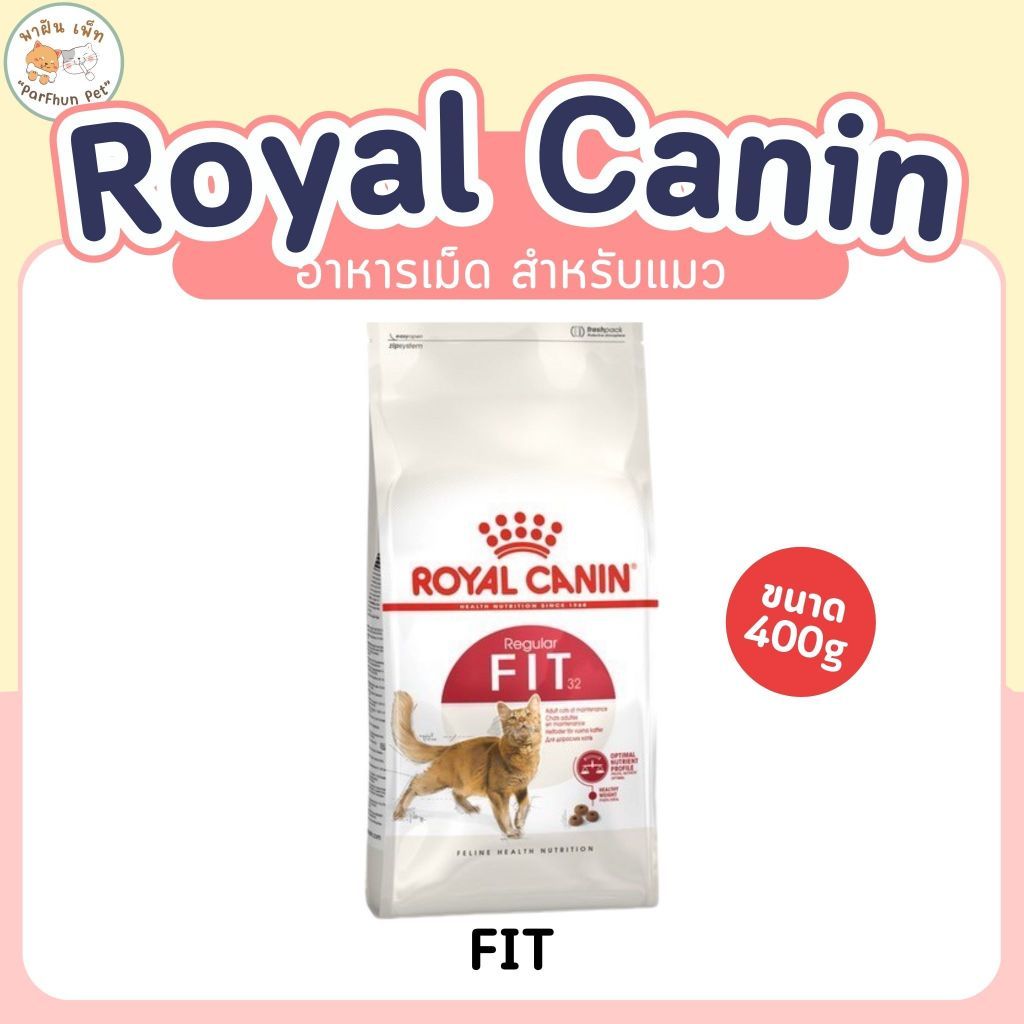 Royal Canin Fit อาหารแมวโต โรยัล คานิน รูปร่างดี 400 กรัม