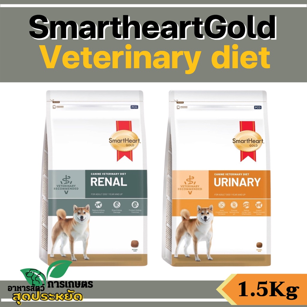 1.5kg][2แบบ] อาหารสุนัข SmartHeart Gold Renal และ Urinary อาหารแมว โรคไต และ โรคนิ่ว