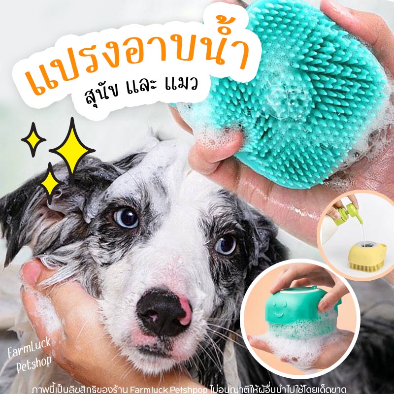 แปรงอาบน้ําสุนัข แมว สามารถใส่แชมพูอาบน้ําได้ ช่วยนวด ทําให้ผ่อนคลาย ดูแลขนทําให้แชมพูเข้าทั่วถึงมากขึ้น