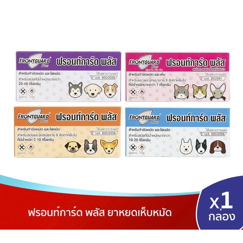 ของแท้ชัวร์] Frontguard Plus ฟรอนการ์ด ยาหยอดเห็บหมัด สําหรับ สุนัขและแมว มีให้เลือก
