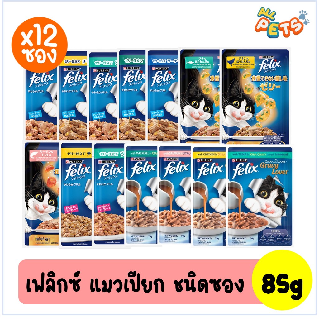 ยกกล่อง12ซอง) Felix เฟลิกซ์ อาหารแมวเปียก แบบซอง 70-85g