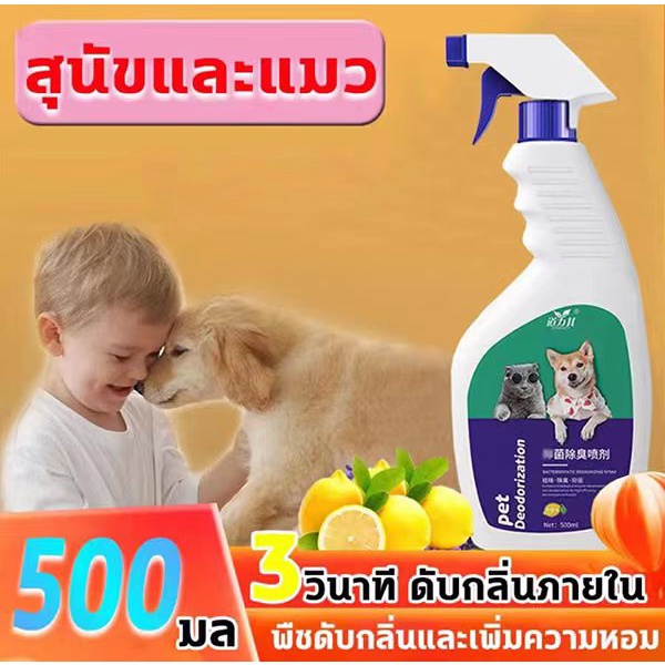 สเปรย์ดับกลิ่นฉี่แมว ดับกลิ่นฉี่หมา ขนาดใหญ่ 500ml ดับกลิ่นตัวสัตว์เลี้ยง กลิ่นอึ กลิ่นอับ ฆ่าเชื้อแบคทีเรีย