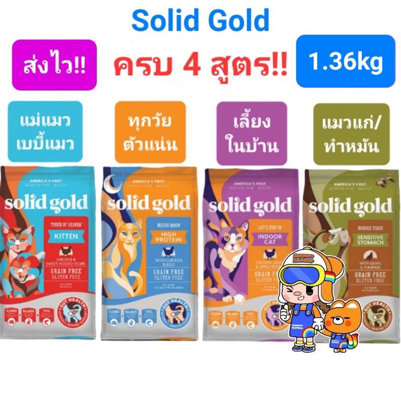 Solid Gold 1.36kg ครบ 4 สูตร Indigo Moon อาหารแมว โซลิด โกลด์ กินแล้วขนฟูสวย ลดขนร่วง โฮลิสติกเจ้าแรกใน America 1.36 กก