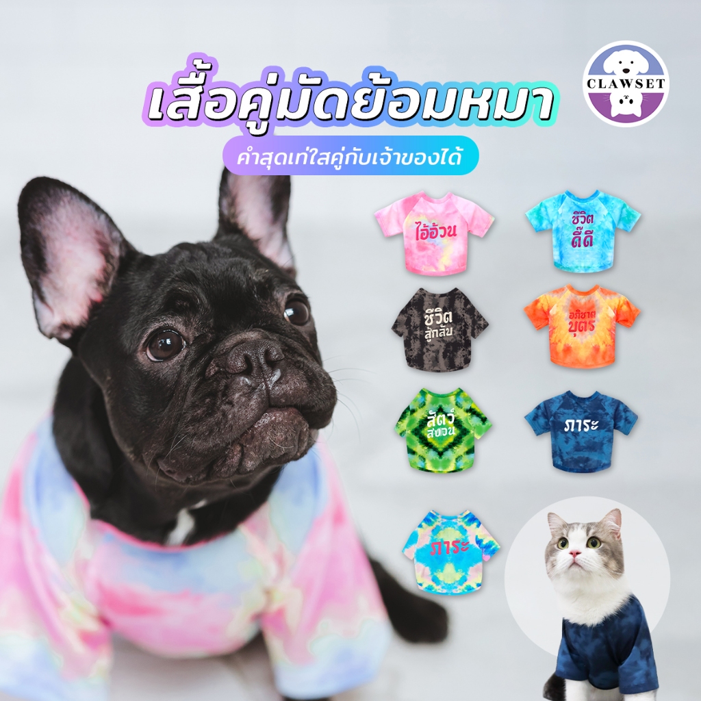 เสื้อคู่เจ้าของ x สัตว์เลี้ยง เสื้อหมาแมว มัดย้อม สกรีนลาย (เฉพาะเสื้อสัตว์เลี้ยง) | CLAWSET.BKK