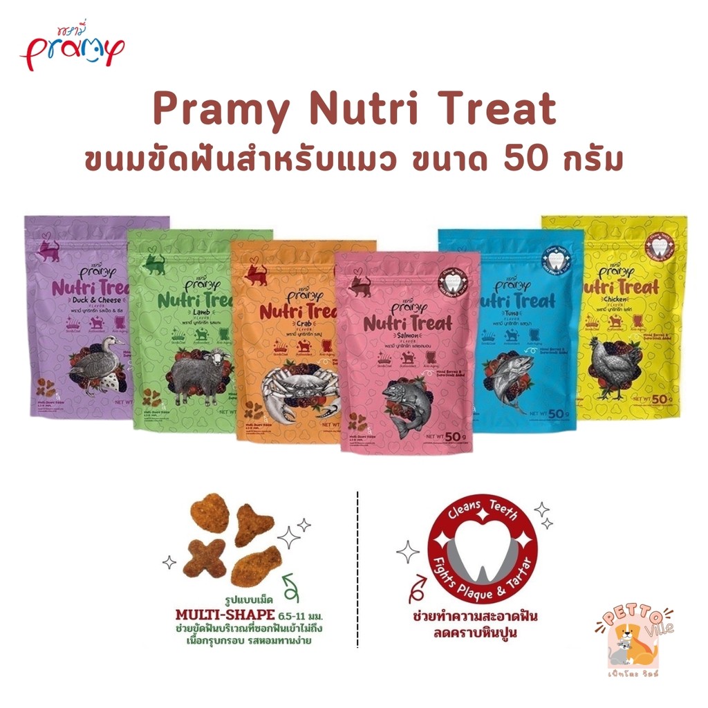 ใหม่ ขนมขัดฟันแมว ขนมแมว Pramy Nutri Treat หอม ทานง่าย 50g