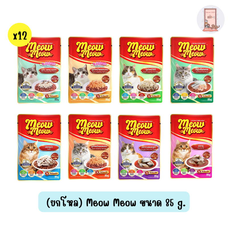 ยกโหล) Meow Meow เหมียวเหมียว แบบซอง อาหารเปียกแมว ขนาด 85 g (โหล 12 ซอง)