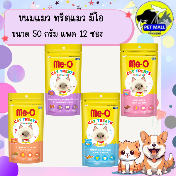 ทรีตแมว มีโอ 50 กรัม แพค 12 ซอง