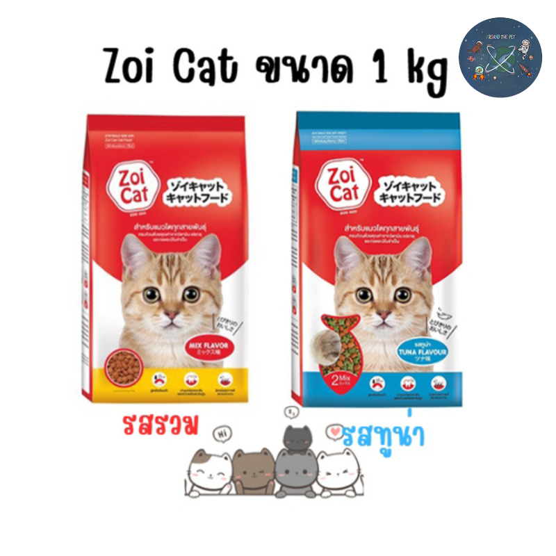 Zoi Cat ซอยแคท อาหารแมวโต ทุกสายพันธุ์ รสรวมและรสทูน่า ขนาด 1 Kg