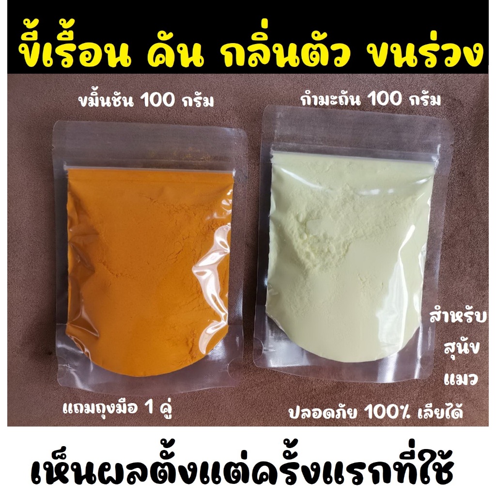 กํามะถัน ผงขมิ้น บดละเอียดแก้ขี้เรื้อนโรคผิวหนังในสุนัขแมว ผงกํามะถัน 100 กรัม + ผงขมิ้น 100 กรัม