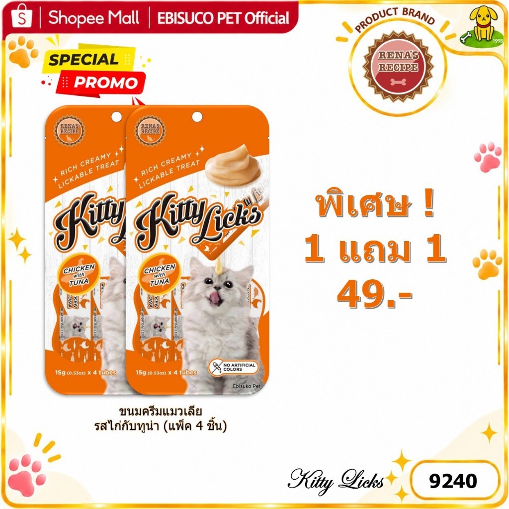 9240 Kitty Licks / คิตตี้ ลิค ขนมแมว ขนมครีมแมวเลีย รสไก่กับทูน่า (แพ็ค4ชิ้น)***1แถม1 49บาท
