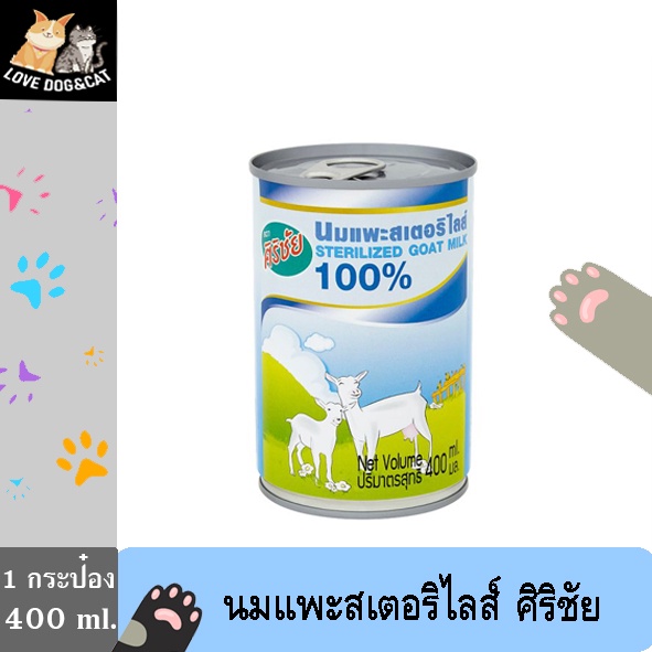 1 กระป๋อง) นมแพะสเตอริไลส์ ศิริชัย สําหรับลูกสุนัขและลูกแมว อายุ 2 เดือนขึ้นไป 400 มล