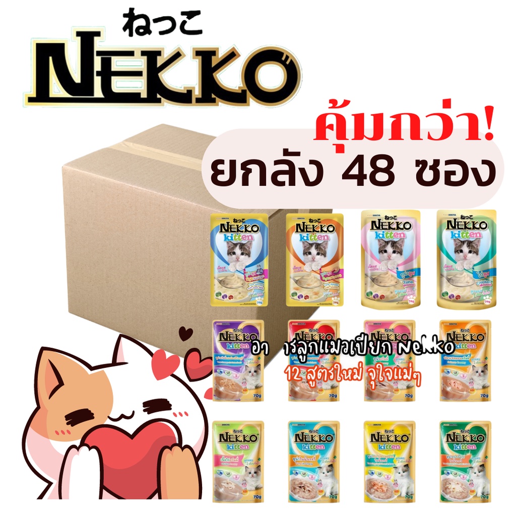 ยกลัง 48ซอง][ลูกแมว][12สูตร] เนคโกะ เนกโกะ Nekko อาหารเปียกแมว เน็กโกะ 70 กรัม สูตร ลูกแมว 1-12 เดือน