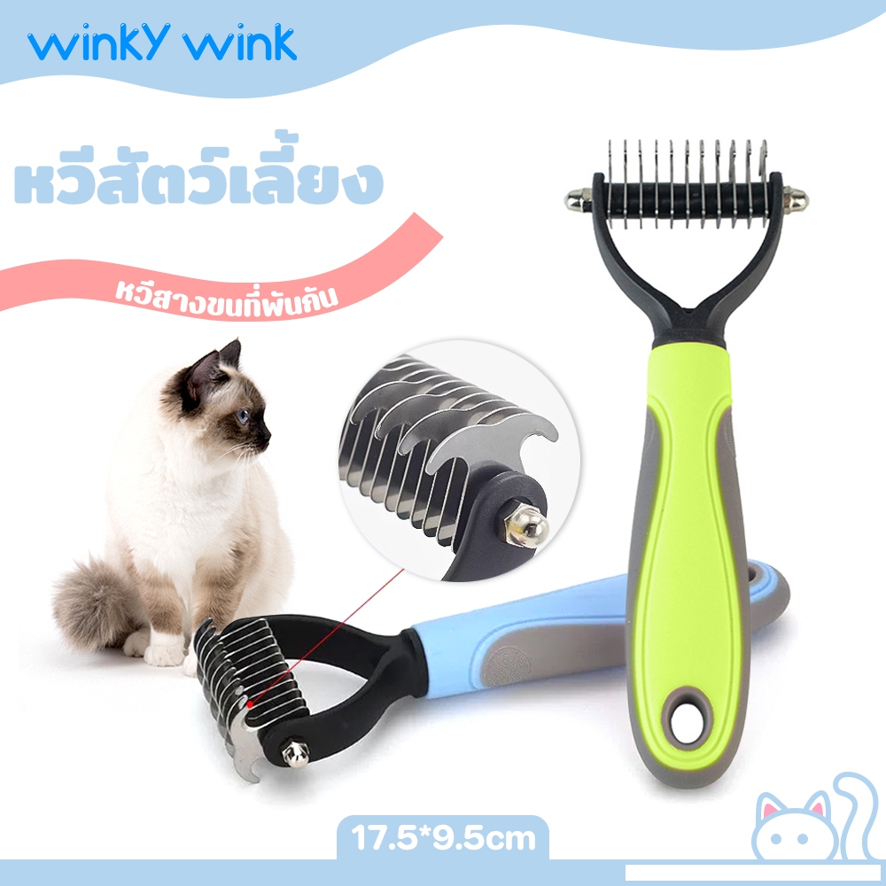 Winky Wink แปรงขนแมว แปรงหวีคราดสองด้าน หวีสางขนที่พันกัน ใช้ทั้งสุนัขและแมว 3สี 2 ขนาด