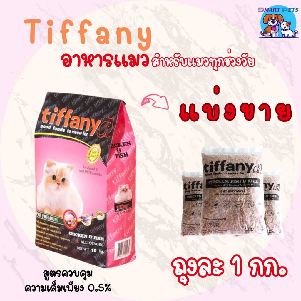 อาหารแมว ทิฟฟานี่ Tiffany Cat Food ซุปเปอร์พรีเมี่ยม ถุงละ 1 กิโล ถุงแบ่งจากโรงงานตัดเย็บ