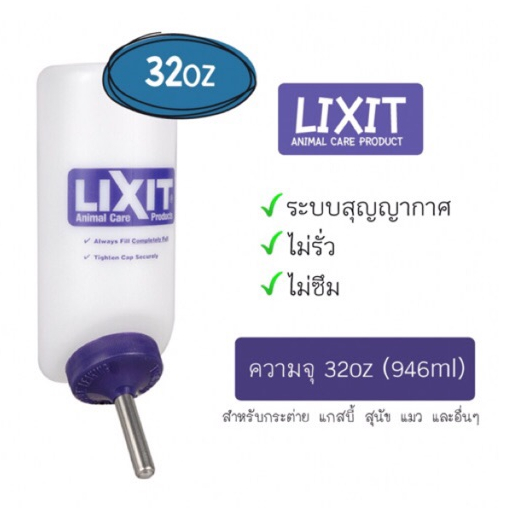 ขวดน้ํา Lixit ระบบสูญญากาศ ความจุ 32oz (946ml) สําหรับสัตว์เลี้ยง สุนัข แมว กระต่าย สัตว์เล็กอื่น ๆ