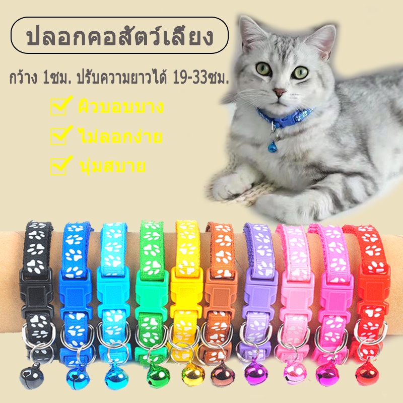ปลอกคอแมว ปลอกคอสัตว์เลี้ยง ปรับความยาวได้หลายสี เหมาะสําหรับแมวทุกสายพันธุ์และสุนัขตัวเล็ก