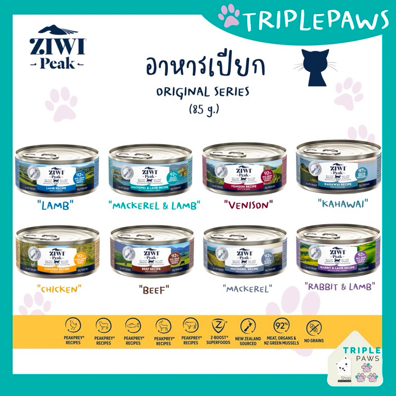 NEW!รสใหม่2026 ZIWI PEAK กระป๋องเล็ก ขนาด85g อาหารเปียกแมวเกรดโฮลิสติกจากประเทศนิวซีแลนด์