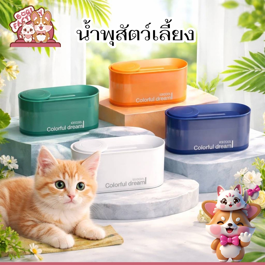 น้ําพุธารน้ํา สีสันสดใส น้ําพุ colorful น้ําพุแมว แอ่งน้ําแมว น้ําพุสัตว์เลี้ยง JP028