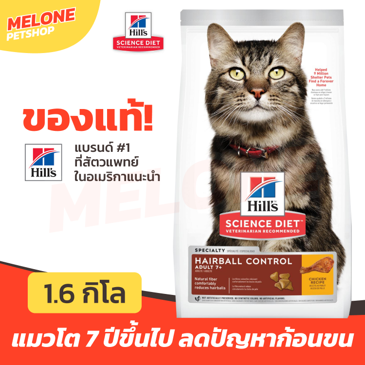 Hill's ฮิลส์ Science Diet Adult 7+ Hairball Control อาหารแมว ลดก้อนขน คุมก้อนขน สําหรับ แมวโต 7 ปี ขึ้นไป 1.6kg