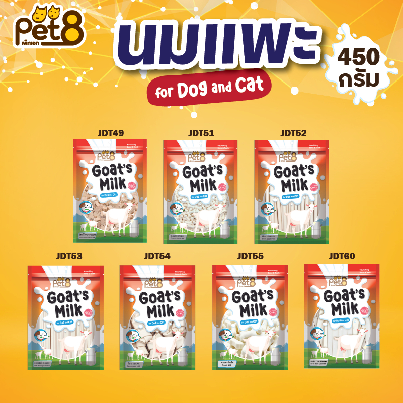 Pet8 นมแพะ 7แบบ สําหรับสุนัขและแมว Goat Milk น้ําหนัก 450g เคี้ยวเล่น หอม อร่อย มีประโยชน์