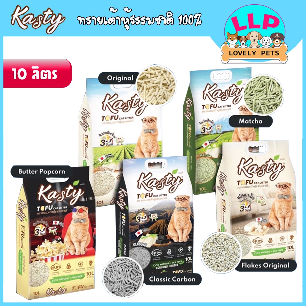 LLP (10 ลิตร) Kasty เเคสตี้ ทรายเเมวเต้าหู้ ถั่วลันเตา ทรายเเมวธรรมชาติ 100% ทิ้งลงชักโครกได้