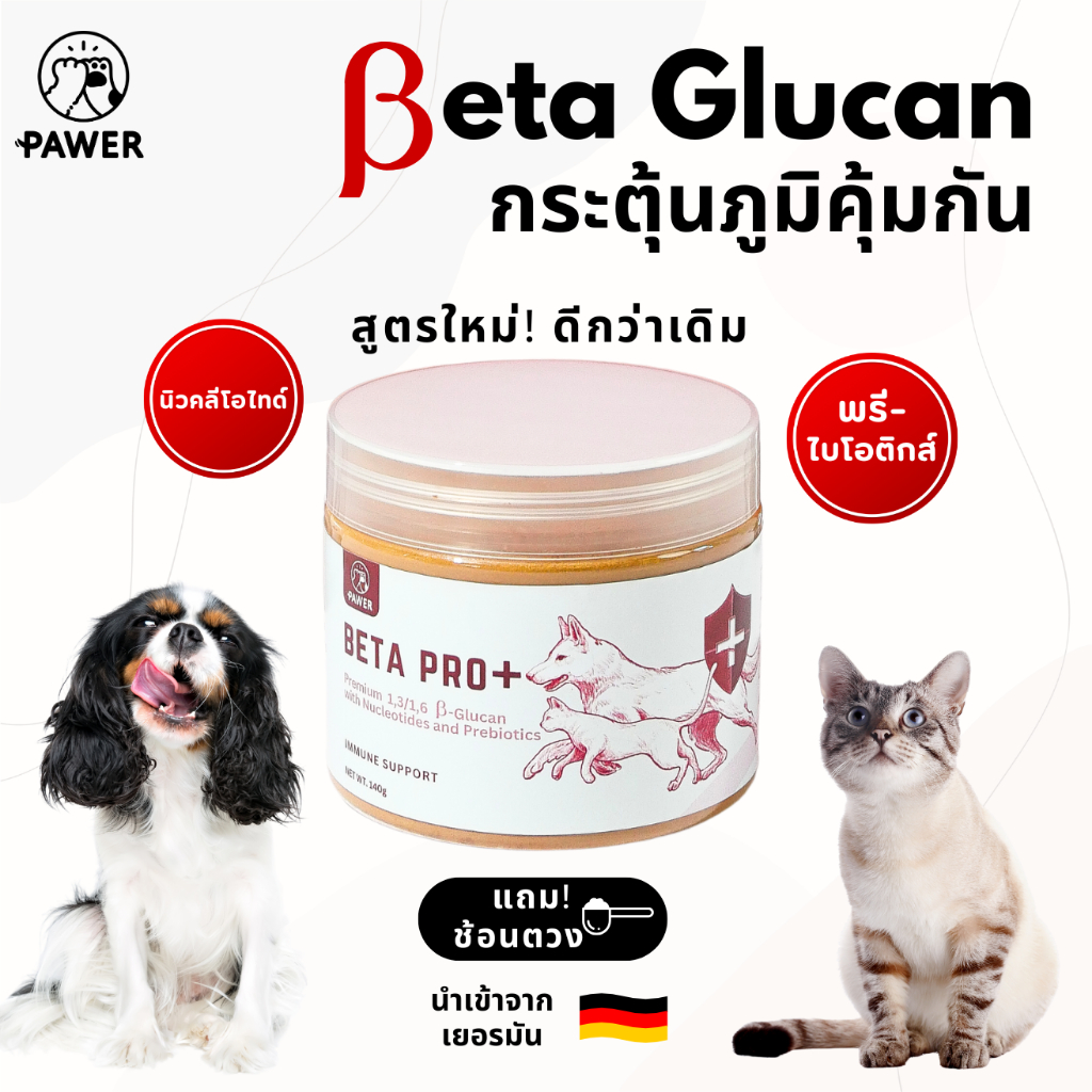สูตรใหม่!] Beta Pro+ เบต้ากลูแคน พรีไบโอติกส์ Beta glucan กระตุ้นภูมิ ลดอาการแพ้ สุนัข แมว 140กรัม