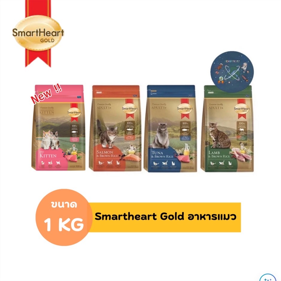 SmartHeart Gold อาหารแมว สมาร์ทฮาร์ท โกลด์ เกรดพรีเมี่ยม ขนาด 1 kg