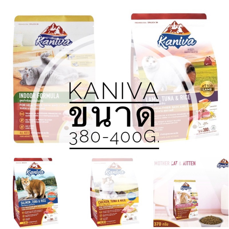 Kaniva (คานิวา) อาหารเม็ดแมว สําหรับลูกแมวและแมวโต 370-400g