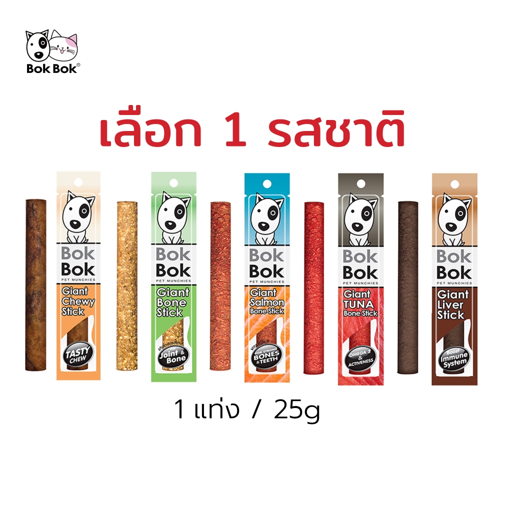 Bok Bok สติ๊ก บ๊อกบ๊อก ไจแอ้นสติ๊ก 1 แท่ง ขนมสุนัข ขนมหมา ทําจากเนื้อปลา หมา แมว แพ้ไก่ทานได้ ไม่เติมเกลือ ปรุงรส