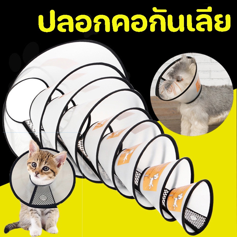 ปลอกคอกันเลีย สินค้ามีประกัน ลําโพงกันเลีย คอลล่ากันเลีย ที่กันเลีย หมา แมว กันเลียแผล ปลอดสารพิษ