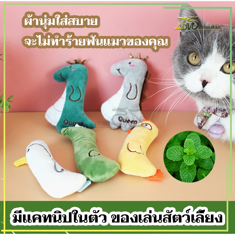 ตุ๊กตาแคทนิป มีแคทนิปในตัว ของเล่นแมว/ตุ๊กตาสัตว์เลี้ยง แคทนิป หลากหลายรุ่นให้เลือก