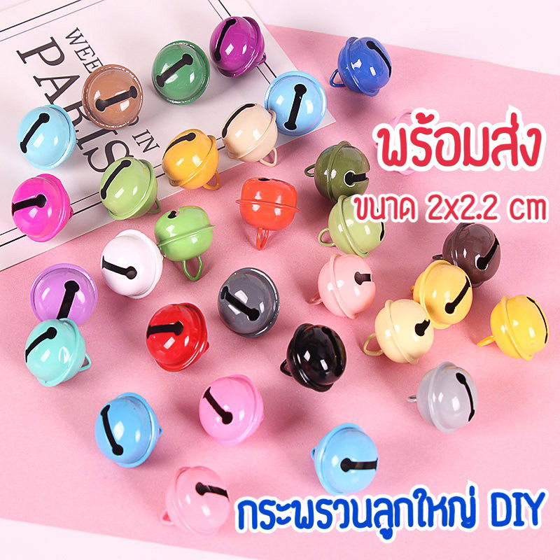 กระพรวนลูกใหญ่#กระดิ่งลูกใหญ่DIY#ขนาด2x2.2cm#มีให้เลือกหลายสี