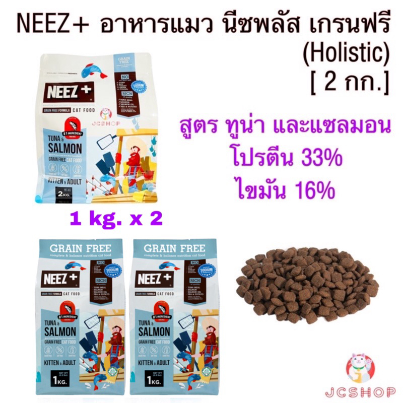 Neez+ อาหารแมวนีซพลัส เกรนฟรี Holistic ทูน่า และแซลมอน [ 2 กก