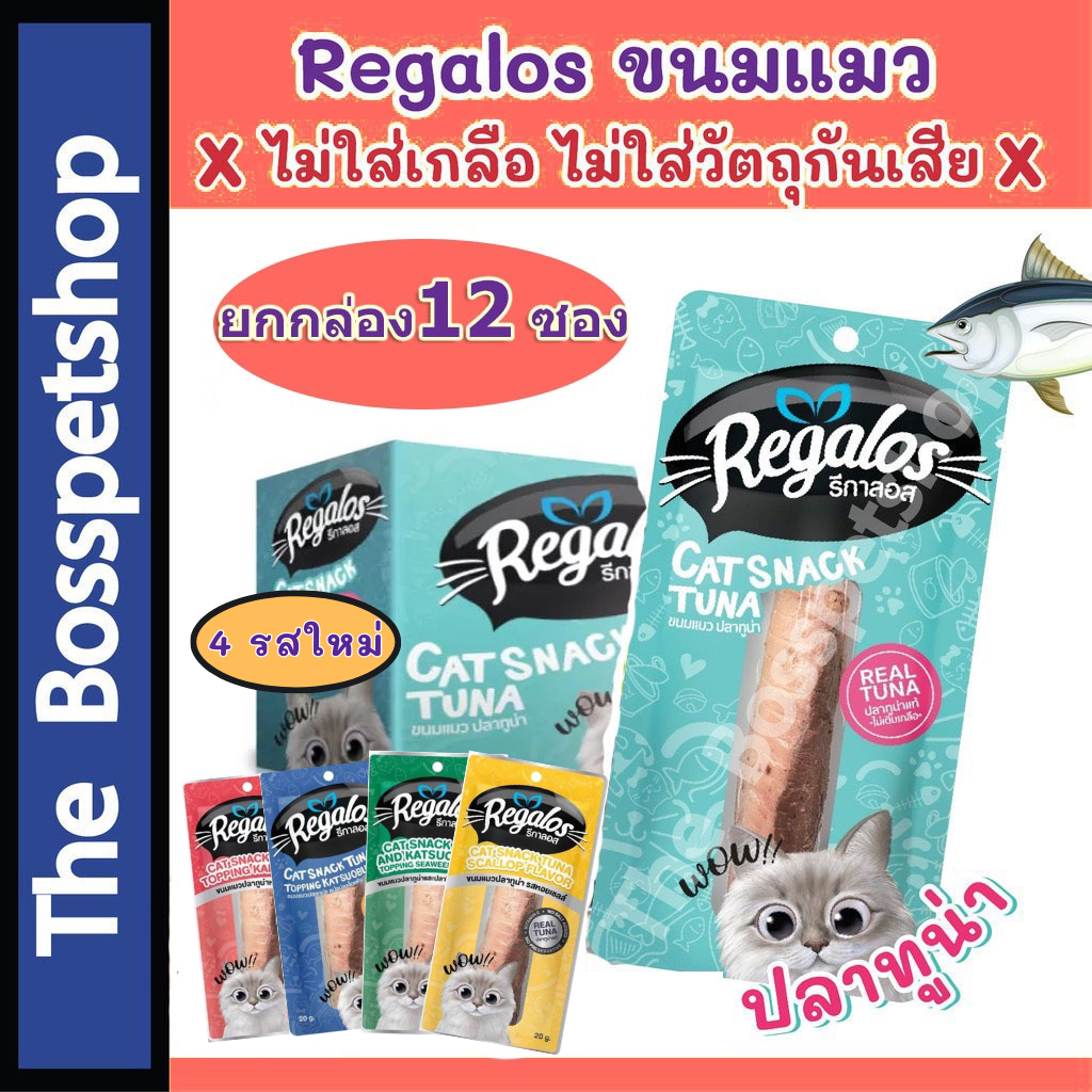 Regalos Snack ขนมแมว รีกาลอส ไม่เติมเกลือ ทําจากเนื้อปลาทูน่าแท้ สันในไก่แท้ (20/30g)❗แบบโหล❗ 4 รสใหม่