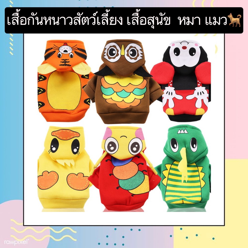 PP-412 เสื้อกันหนาวฮู้ดสําหรับสัตว์เลี้ยง 🐶🐱 เสื้อฮู้ดอบอุ่นสําหรับหมาและแมว ใส่สบาย ดีไซน์น่ารัก