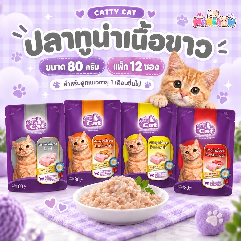 12 ซอง] Cattycat แคทตี้แคท เพาช์แมว ทูน่าปลาเนื้อขาว ตั้งแต่แมวอายุ 1 เดือนขึ้นไป 80g
