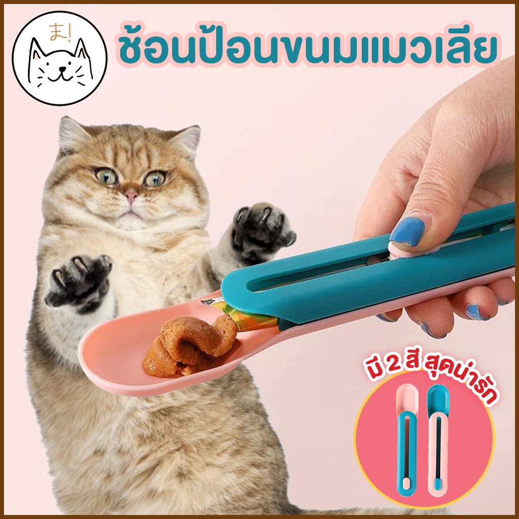 ช้อนป้อน ขนมแมวเลีย ไม่เลอะมือ ช้อนป้อนอาหาร ขนมแมว ที่ให้ แมวเลีย ที่ป้อนขนมแมวเลีย ช้อนป้อนขนมแมวเลีย