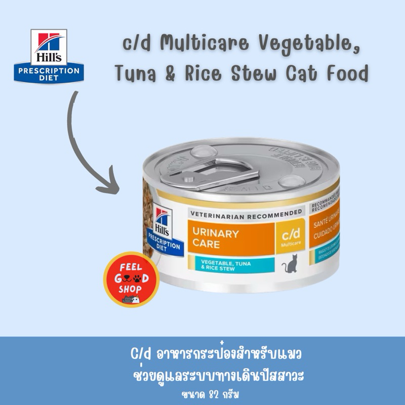 กระป๋องแถบฟ้า) Hill's c/d tuna (ขนาด 82g) สูตรแมวโรคนิ่ว รสทูน่า ผักและข้าว (exp 10/2027)