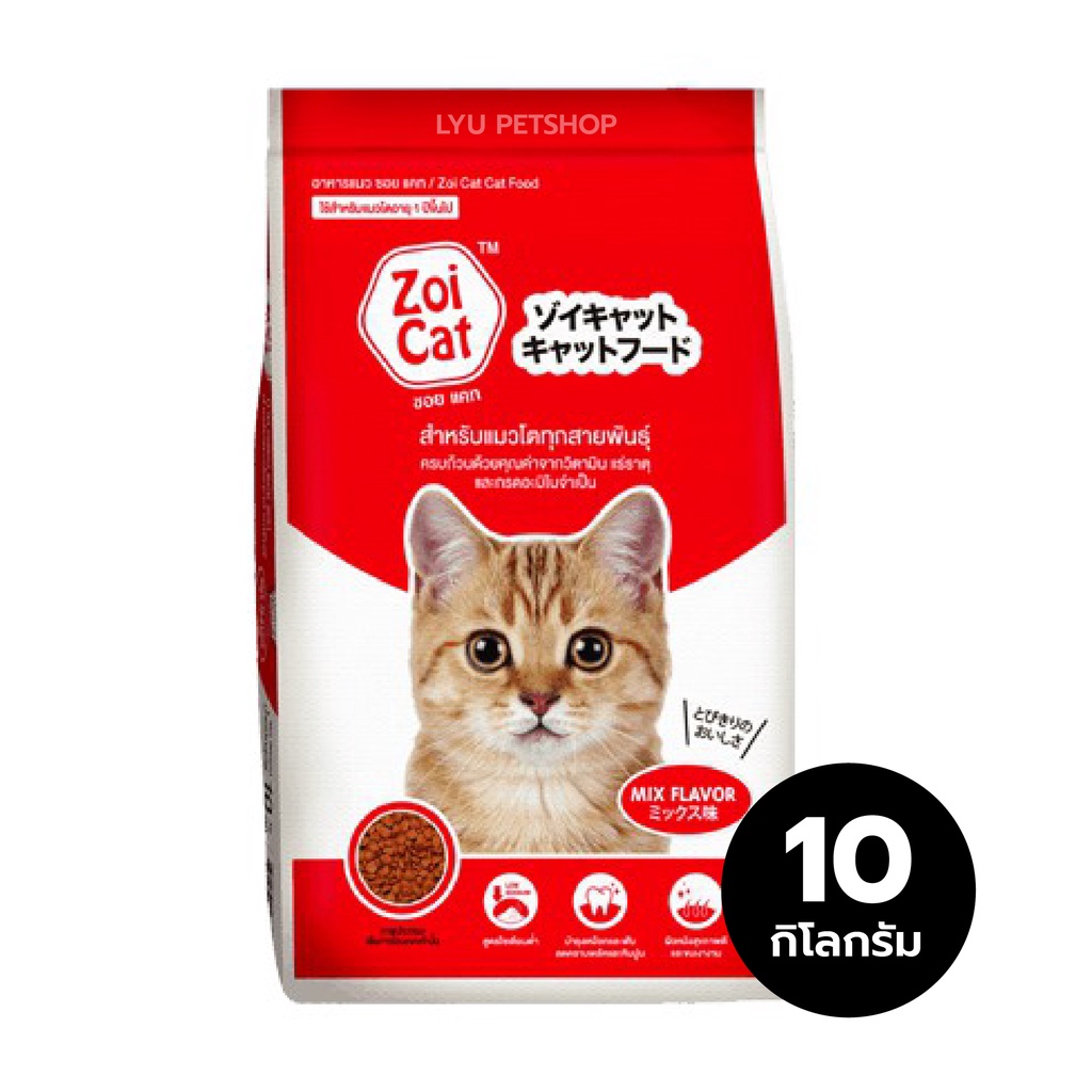 Zoi Cat ซอยแคท อาหารเม็ดแมว อาหารแมวโต รสออริจินัล กระสอบน้ําหนักสุทธิ 10 กก