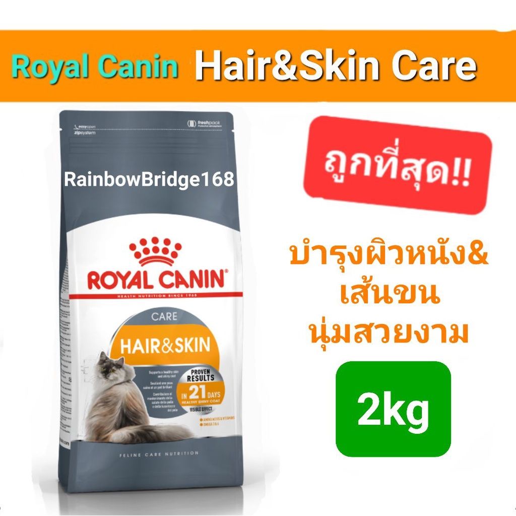 Royal Canin Hair & Skin Care 2kg โรยัลคานิน อาหารแมว บํารุงเส้นขนและผิวหนัง ถุงขนาด 2 กก