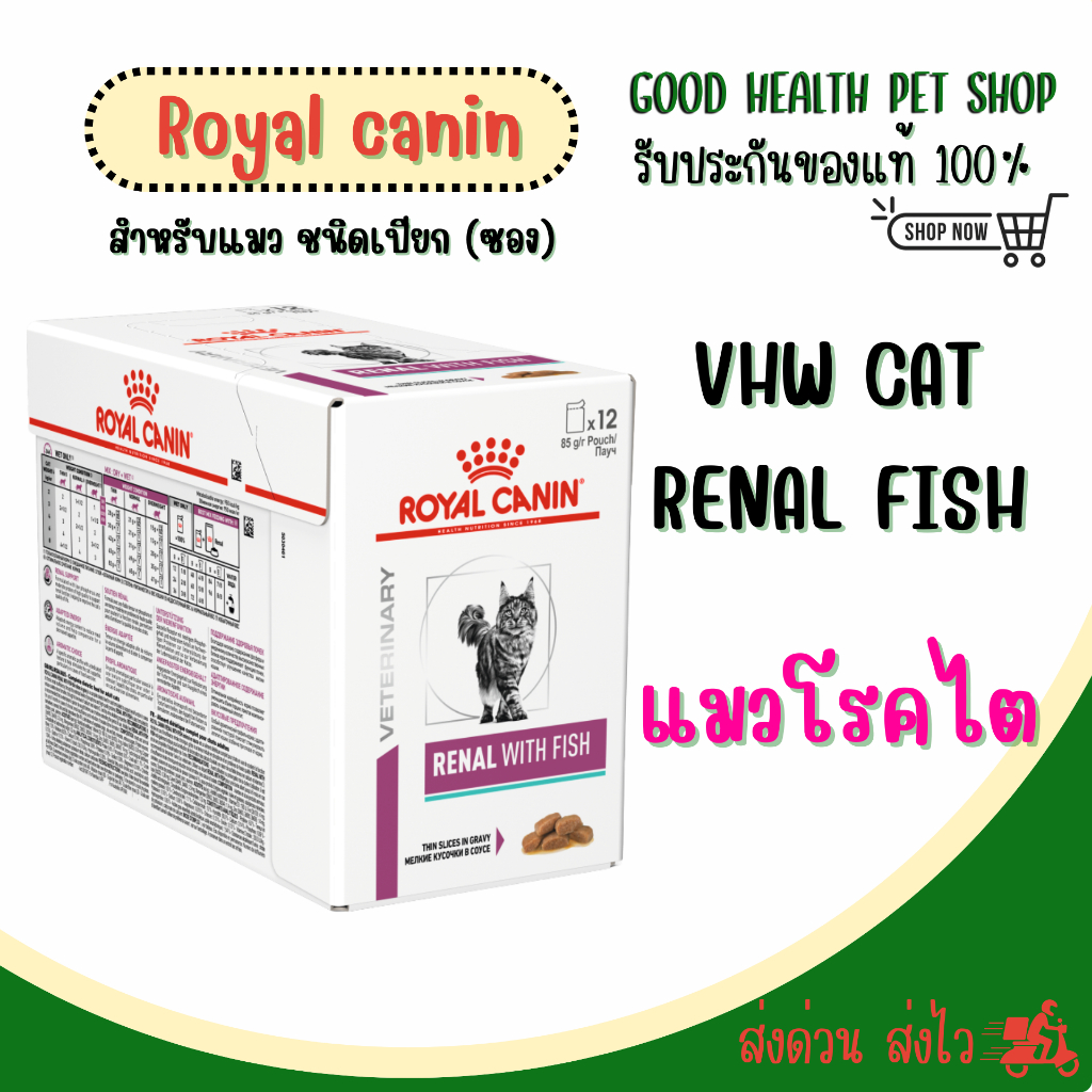 ยกกล่อง 12 ซอง ] Royal Canin Cat Renal With Fish 85 g. อาหารสําหรับแมวที่เป็นโรคไต