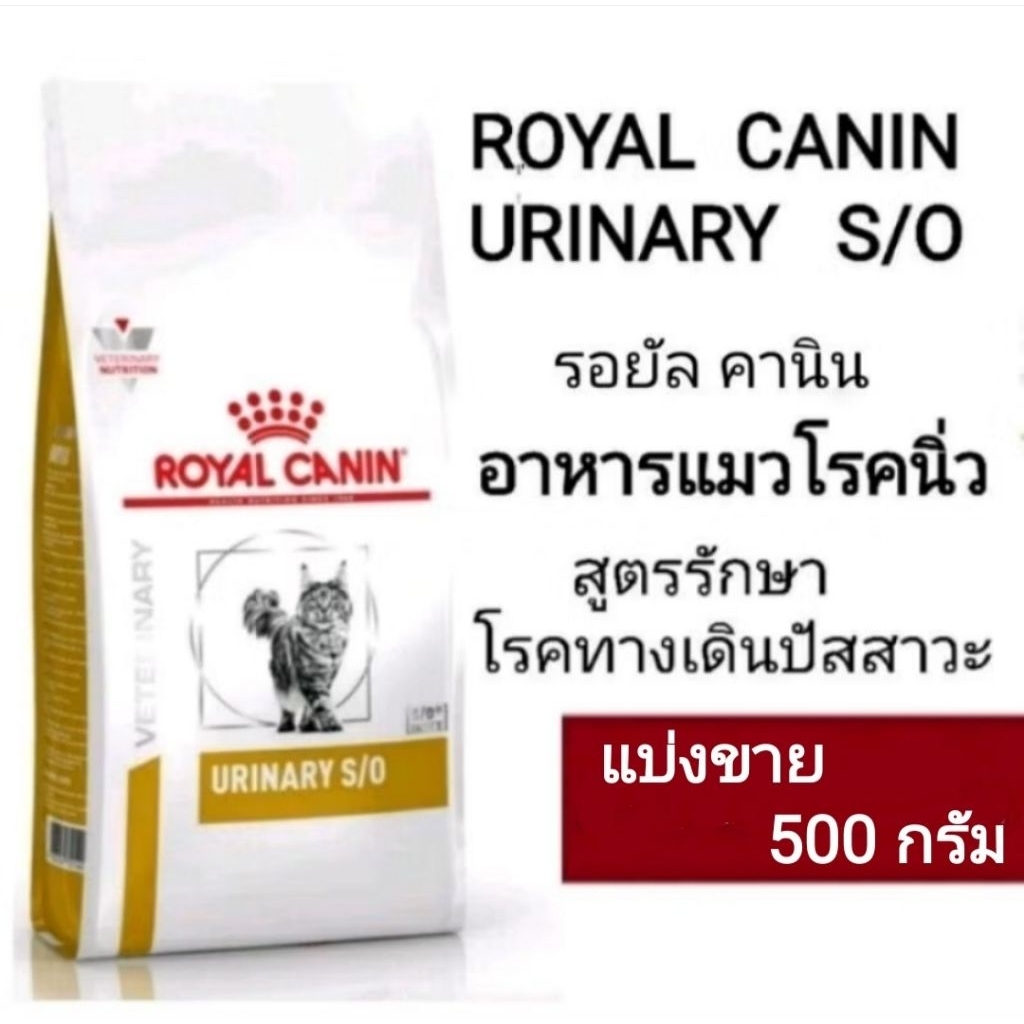 อาหารแมวโรคนิ่ว ROYAL CANIN URINARY S/O สูตรรักษาโรคทางเดินปัสสาวะ 500 กรัม
