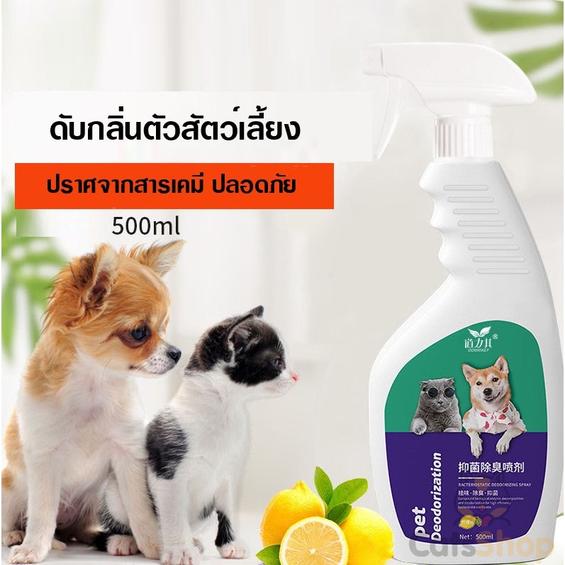 สเปรย์กําจัดกลิ่นและคราบสกปรกสําหรับสัตว์เลี้ยง ฆ่าเชื้อโรค ฉีดทรายแมว กําจัดกลิ่นอึน้องแมว 500ml