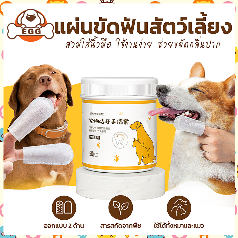 EGG ผ้าเช็ดฟันแมว ผ้าเช็ดฟันหมา 50pcs ลดคราบหินปูน ผ้าเช็ดตา คราบหู แปรงฟัน ขจัดกลิ่นปากในแมว แผ่นแปรงฟัน COD