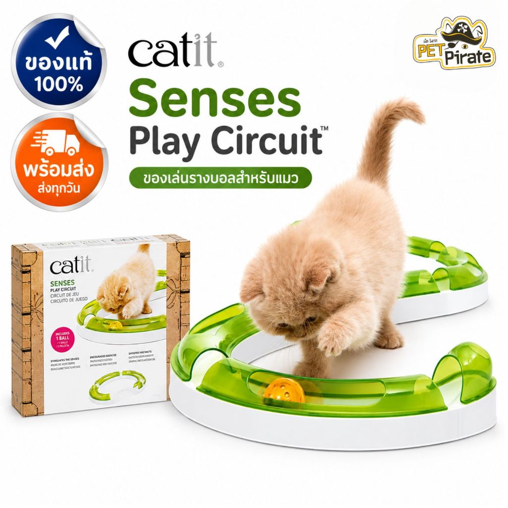 Catit Play Circuit ของเล่นแมวสุดฮิต รางบอลแมวแคทอิท แบบรางเรียบ ของเล่นรางบอล