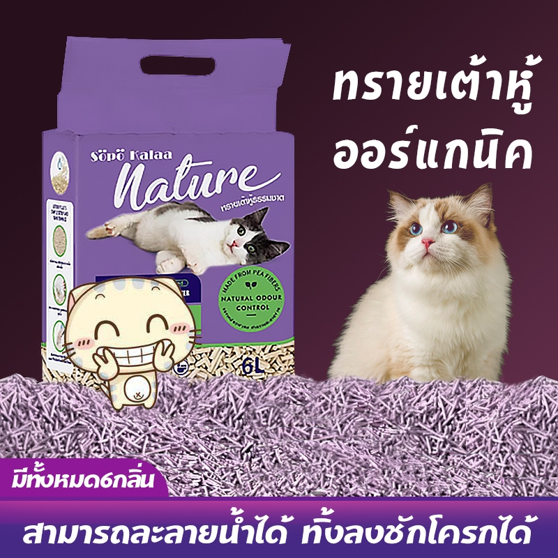 ซื้อ6ถุงขึ้นไป ถุงละ63฿!ทรายเต้าหู้ ออร์แกนิค ผลิตจากกากถั่วเหลืองธรรมชาติ ทรายแมว Cat Litter 6ลิตร