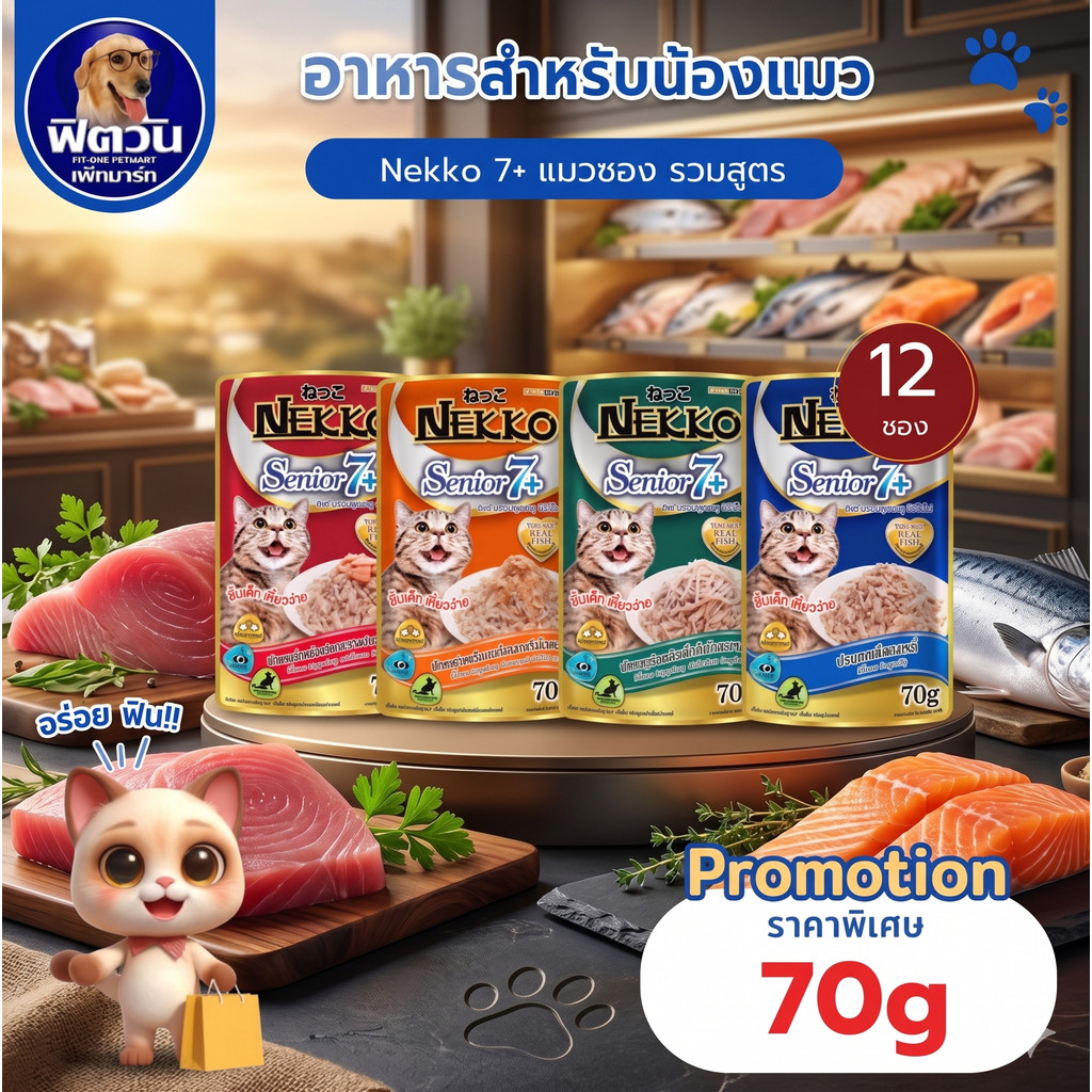 Nekko Senior 7+ อาหารแมวเปียก ขนิดซองสูตรสูงวัย 70g.( ยกโหลx12ซอง ){อาหารเปียกแมว