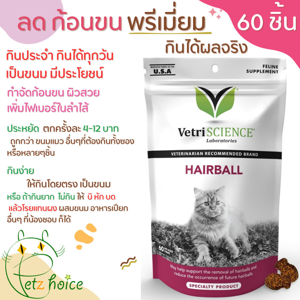 12/26 Hairball 60ชิ้น แฮร์บอล กําจัด ป้องกัน ก้อนขน ขนร่วง เสริม บํารุงผิวหนัง วิตามิน ขนม แมว Cats Pet Vetri VetriScience